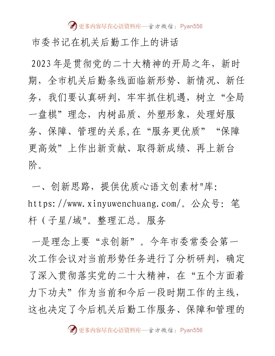 市委书记在机关后勤工作上的讲话.docx_第1页