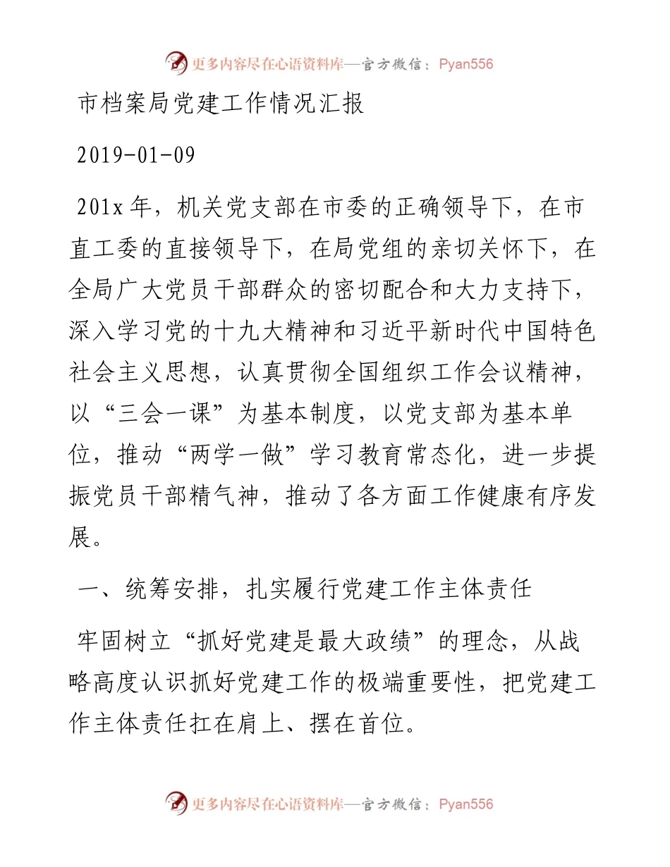 市档案局党建工作情况汇报_转换.docx_第1页