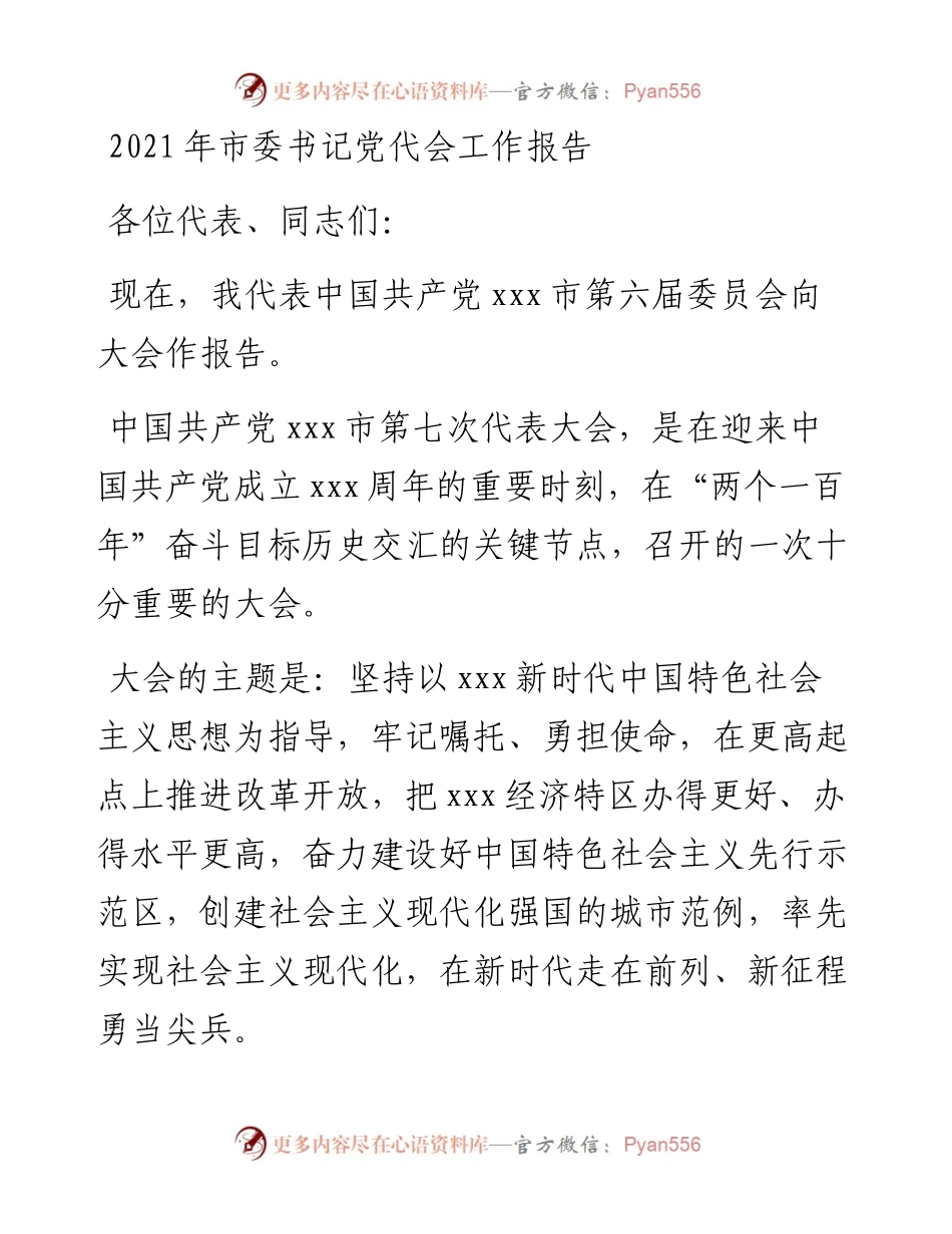 市委书记党代会工作报告.docx_第1页