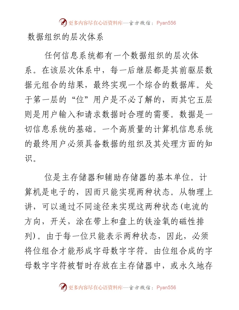 数据组织的层次体系.docx_第1页
