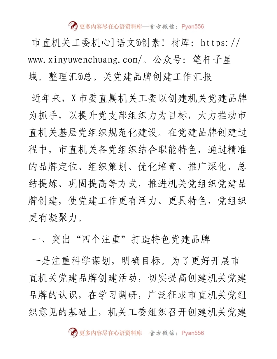 市直机关工委机关党建品牌创建工作汇报.docx_第1页