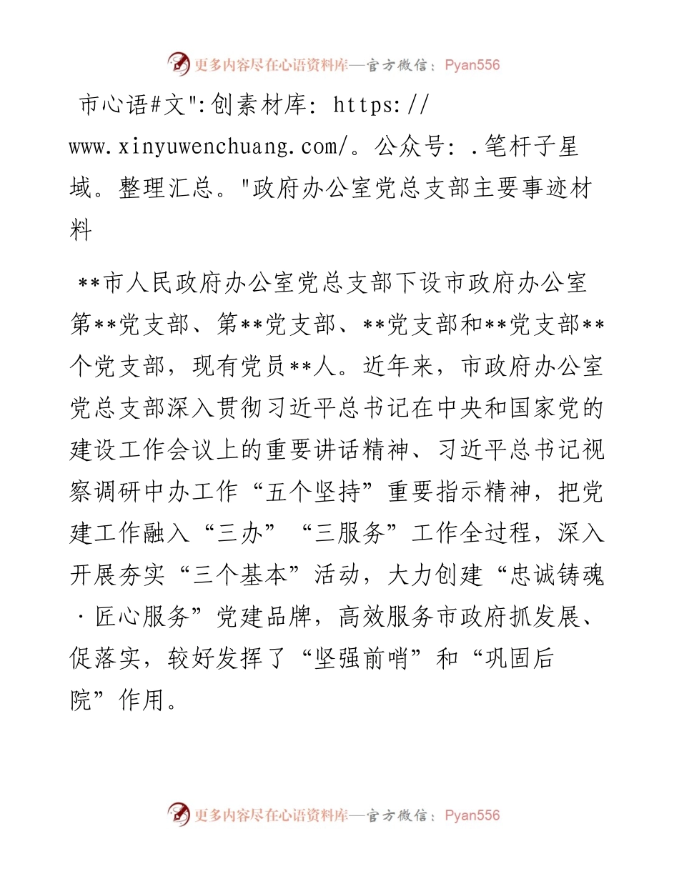 市政府办公室党总支部主要事迹材料.docx_第1页