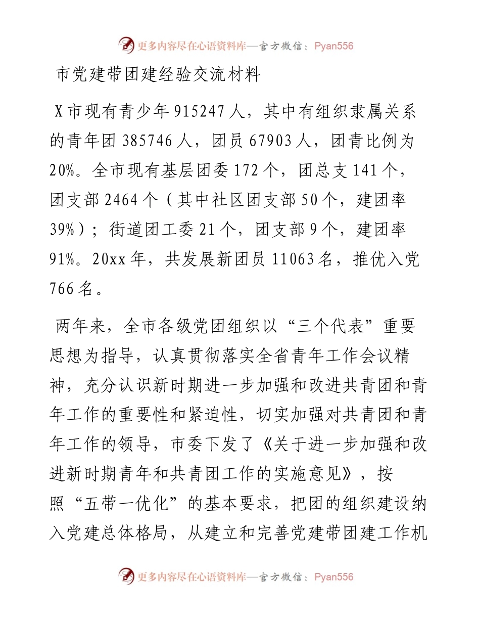 市党建带团建经验交流材料.docx_第1页