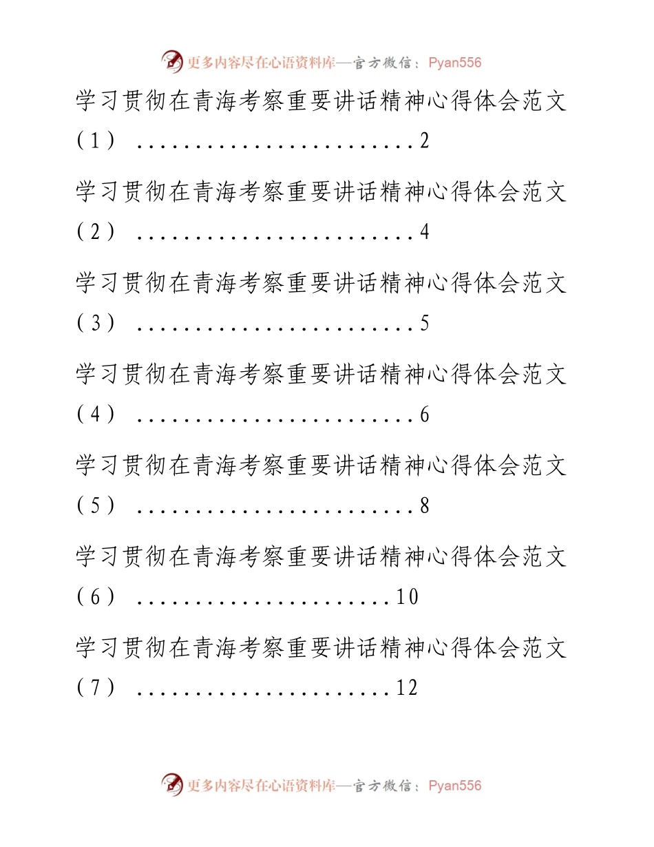 文汇系列2153--学习总书记青海考察重要讲话精神心得体会汇编（9篇）.docx_第1页