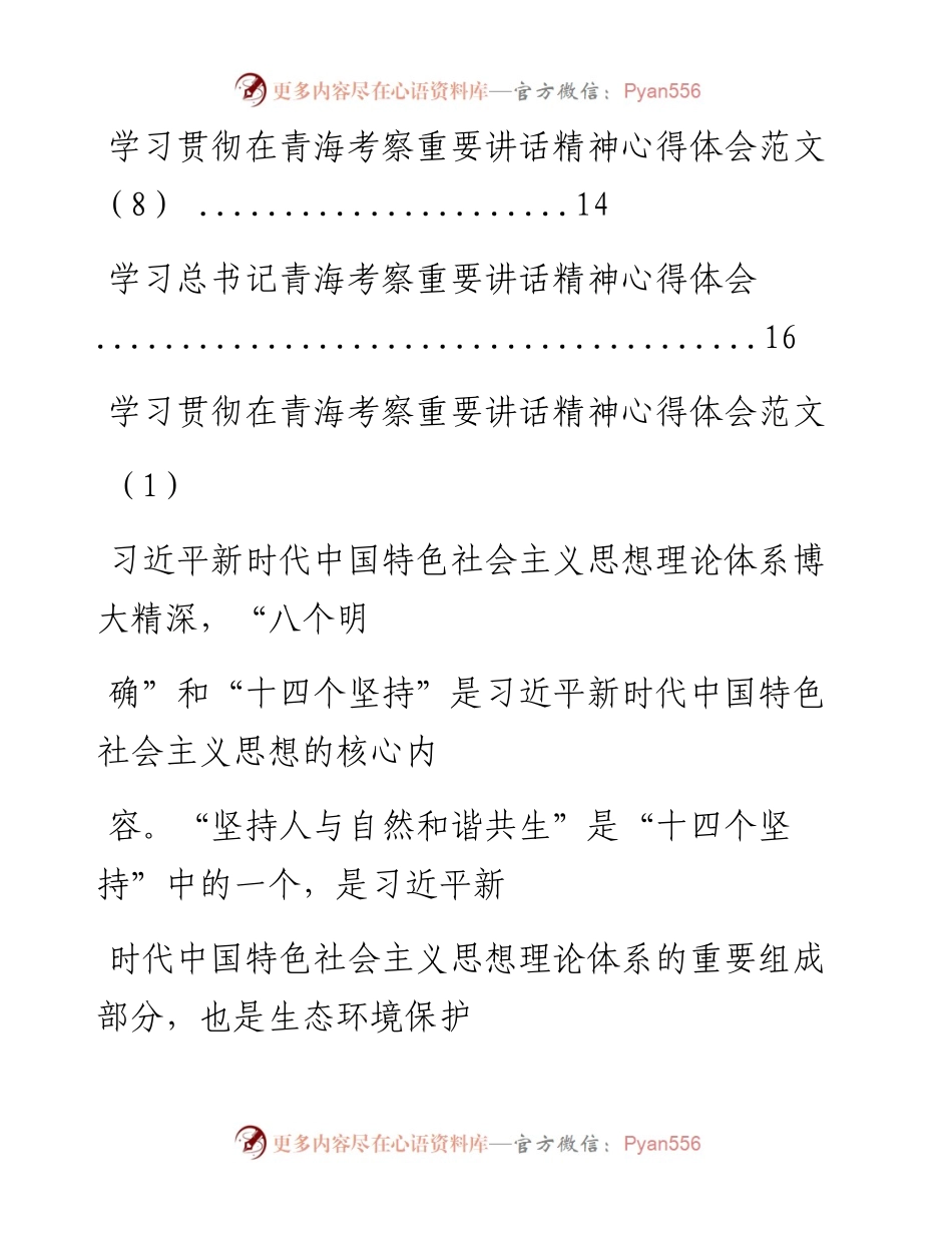 文汇系列2153--学习总书记青海考察重要讲话精神心得体会汇编（9篇）.docx_第2页