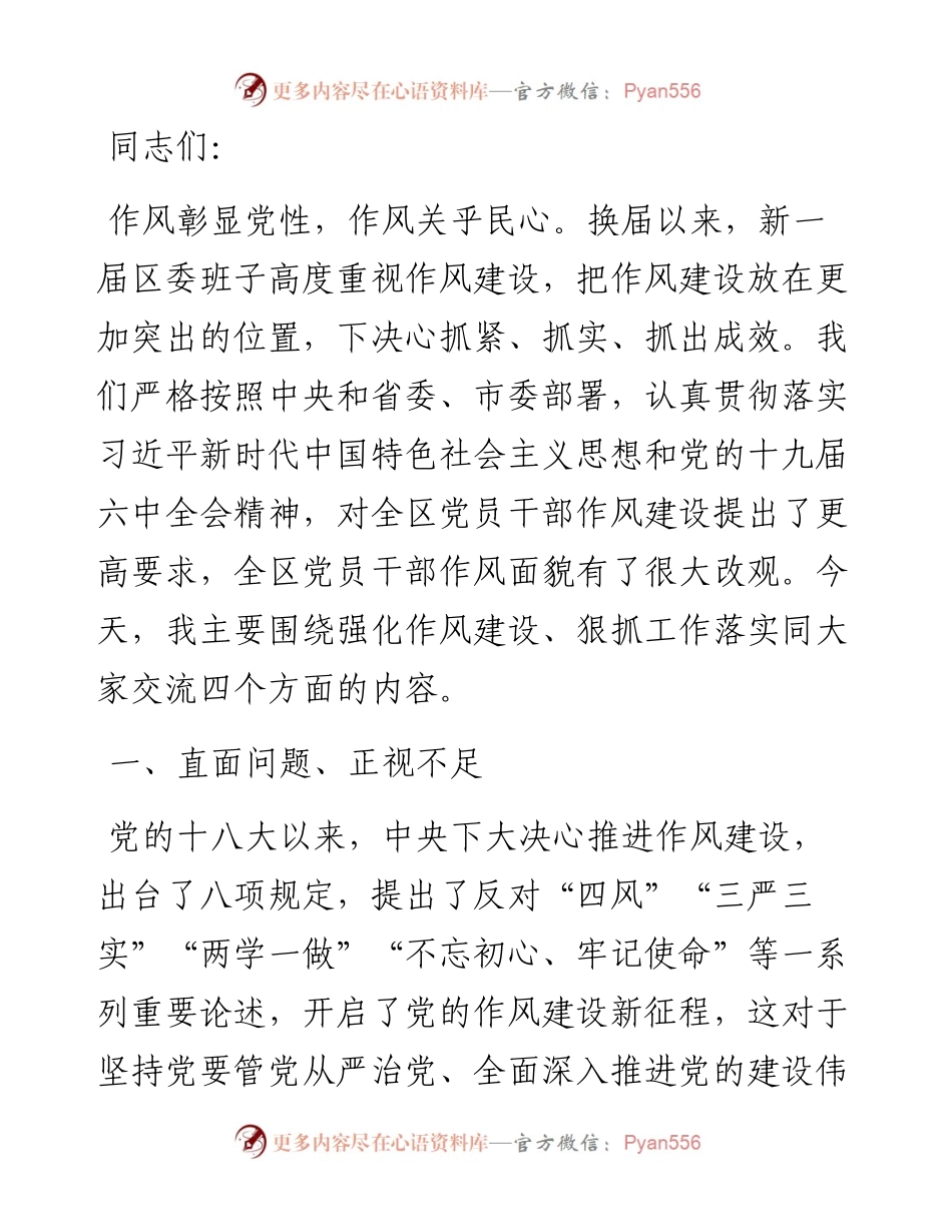 强化作风建设、狠抓工作落实，以实际行动兑现我们的庄严承诺——在机关党课上的讲话.docx_第1页