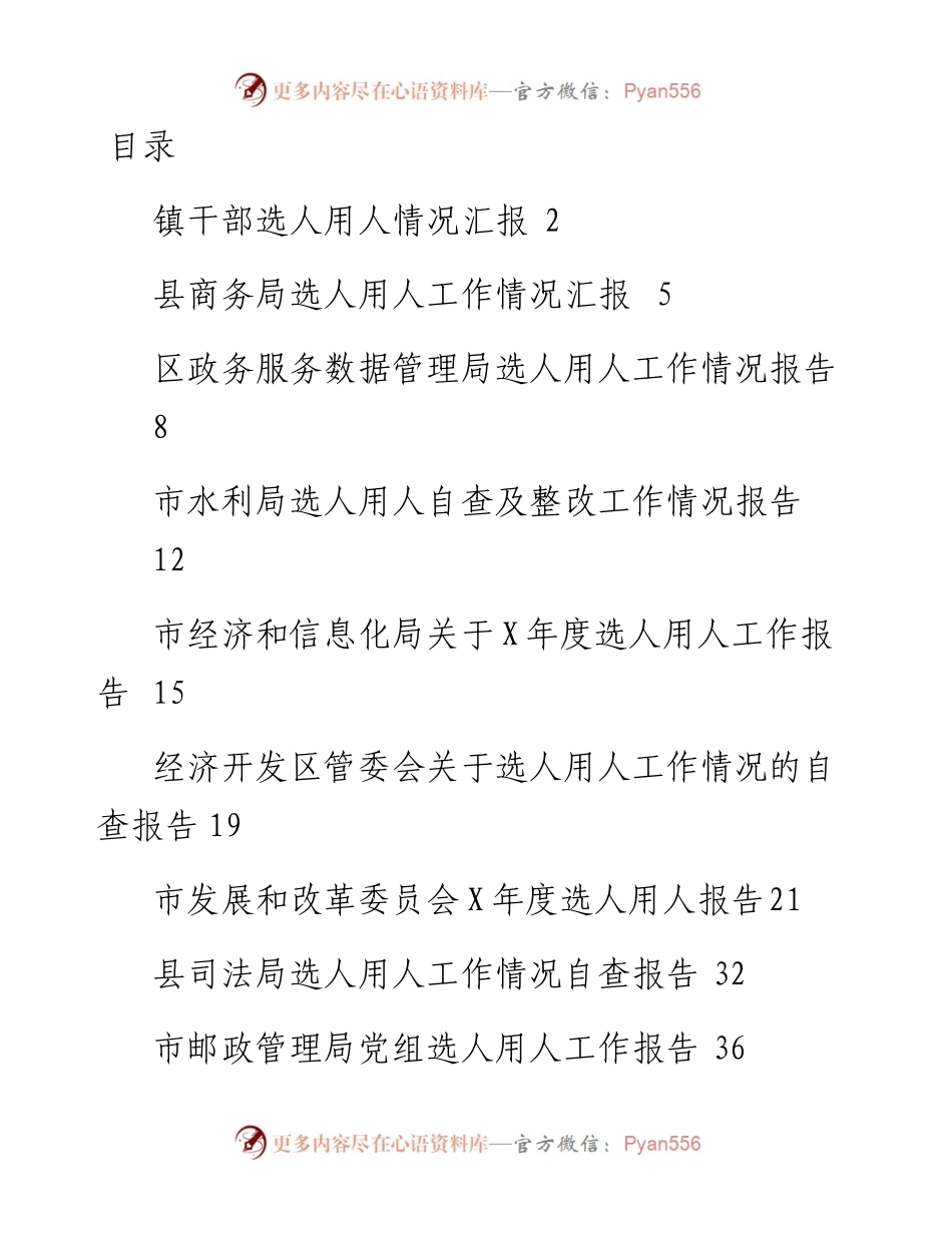 文汇1619—选人用人总结汇报合集10篇.docx_第1页