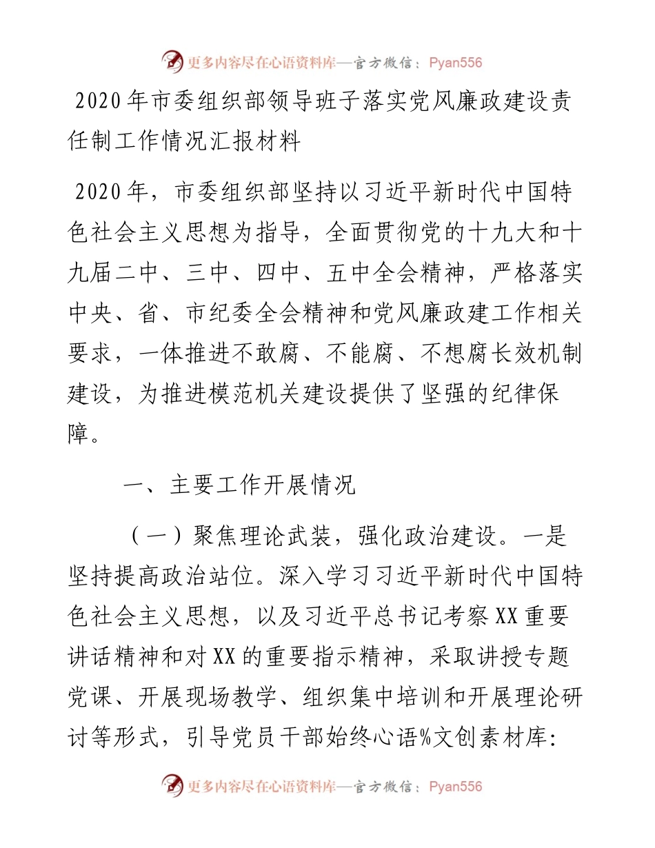 市委组织部领导班子落实党风廉政建设责任制工作情况汇报材料.docx_第1页