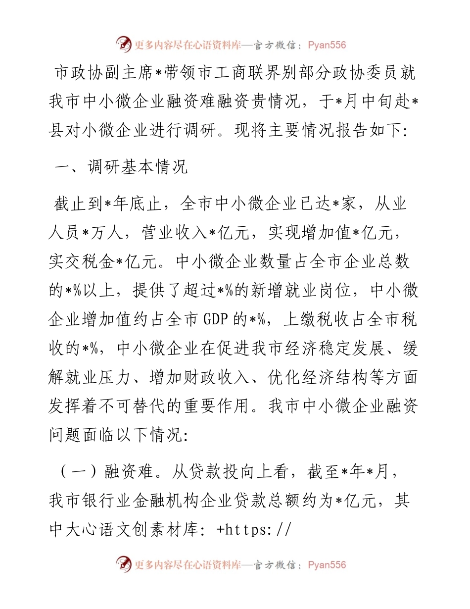 市中小微企业融资难融资贵情况调研报告.docx_第1页