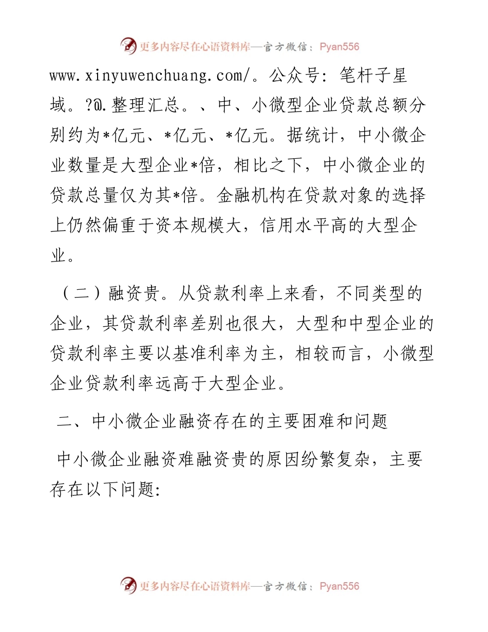 市中小微企业融资难融资贵情况调研报告.docx_第2页