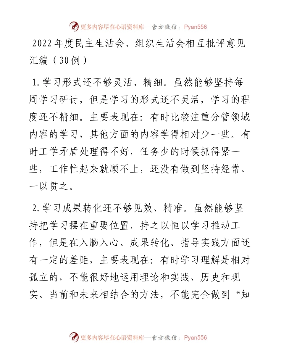 度组织生活会相互批评意见汇编（30例）.docx_第1页