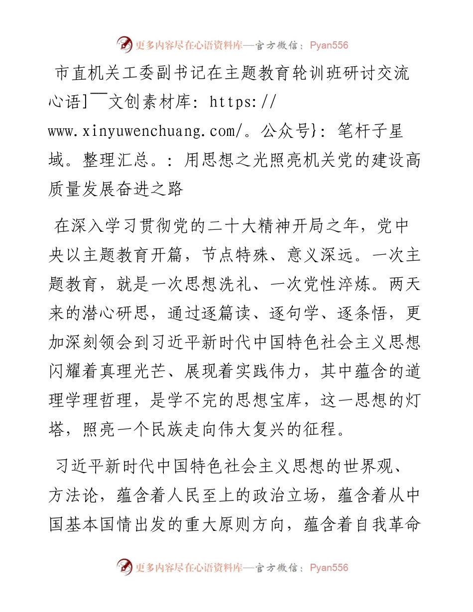 市直机关工委副书记在主题教育轮训班研讨交流：用思想之光照亮机关党的建设高质量发展奋进之路.docx_第1页