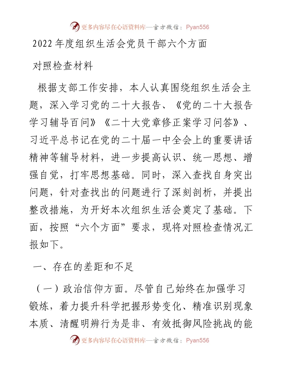 度组织生活会党员干部六个方面对照检查材料.docx_第1页