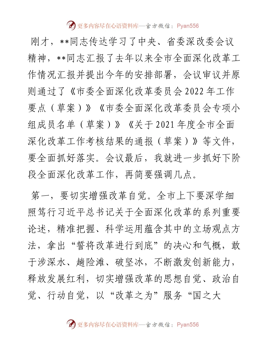 市委全面深化改革委员会议总结讲话提纲.docx_第1页