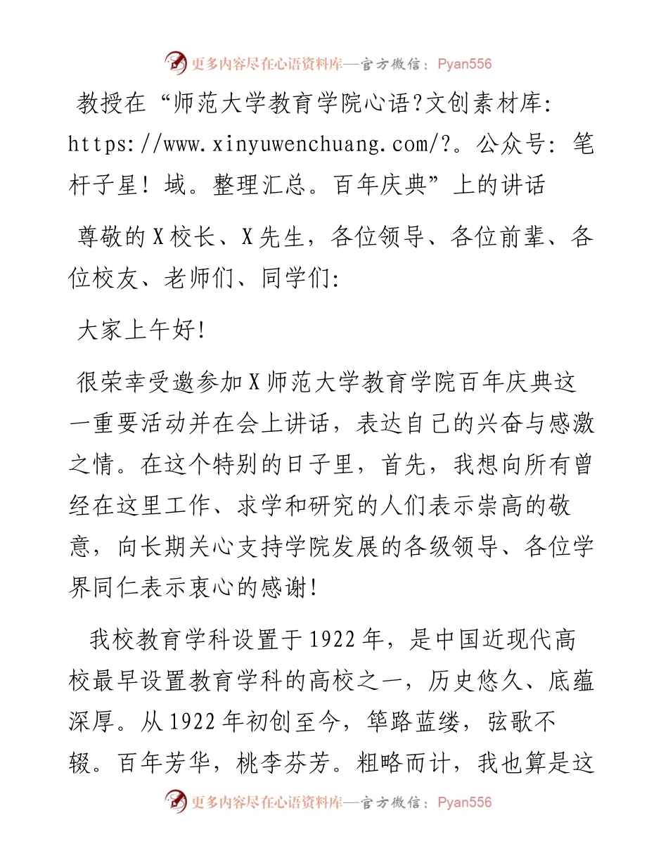 教授在“师范大学教育学院百年庆典”上的讲话.docx_第1页