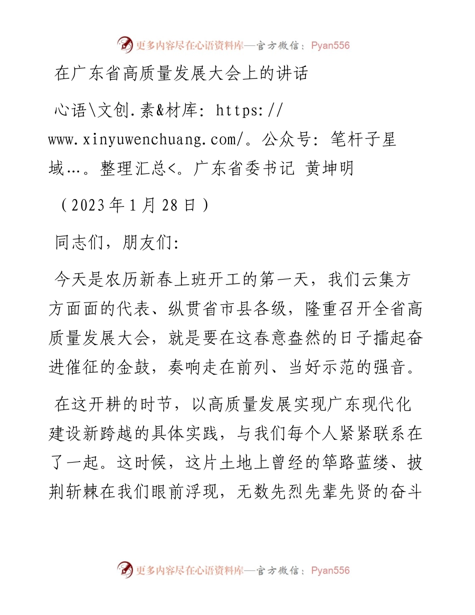 广东省委书记黄坤明：在广东省高质量发展大会上的讲话（20230128）.docx_第1页
