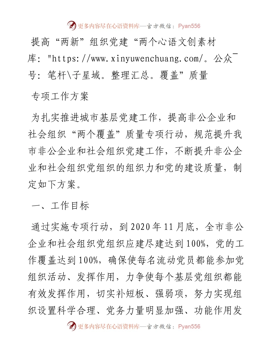 提高“两新”组织党建“两个覆盖”质量专项工作方案.docx_第1页