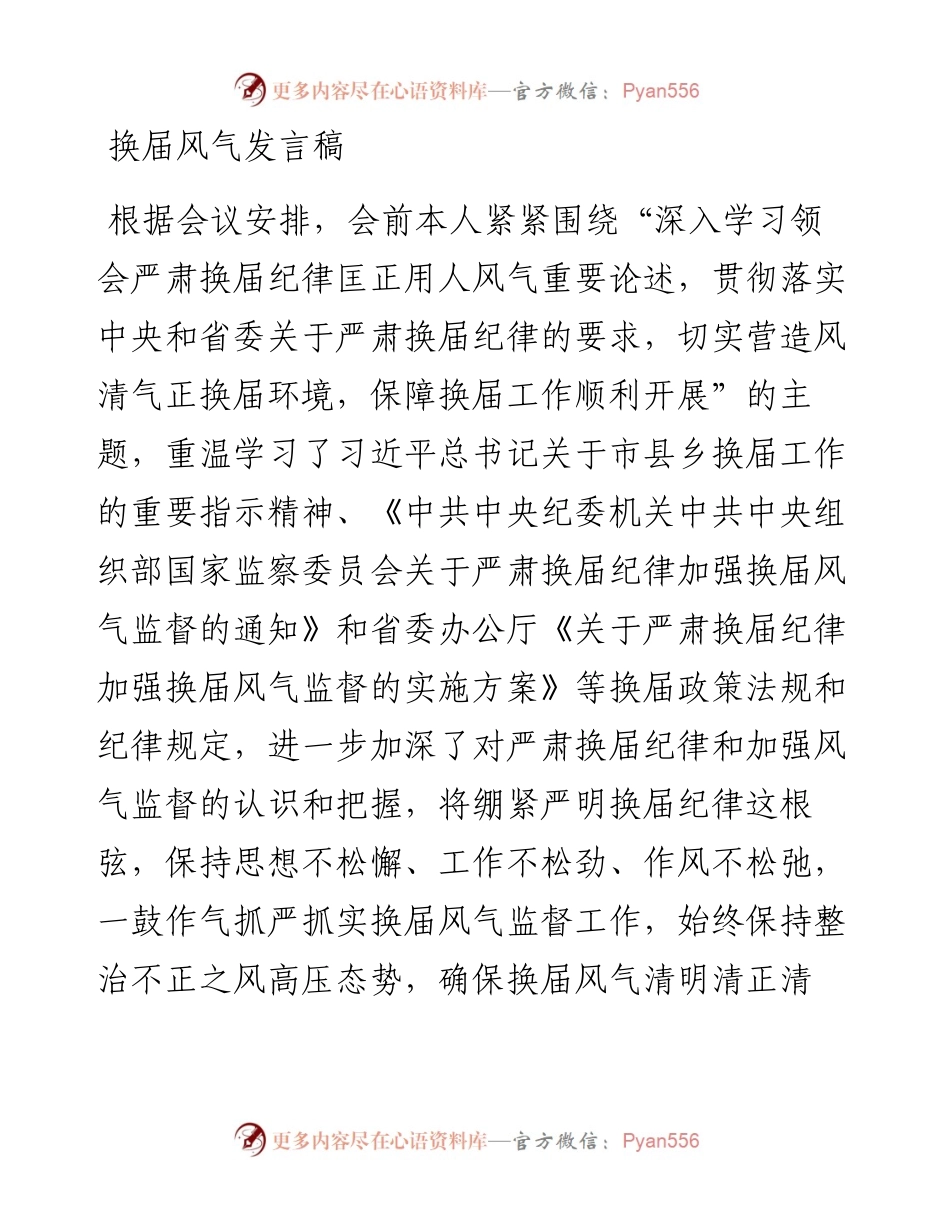 换届风气发言稿.docx_第1页