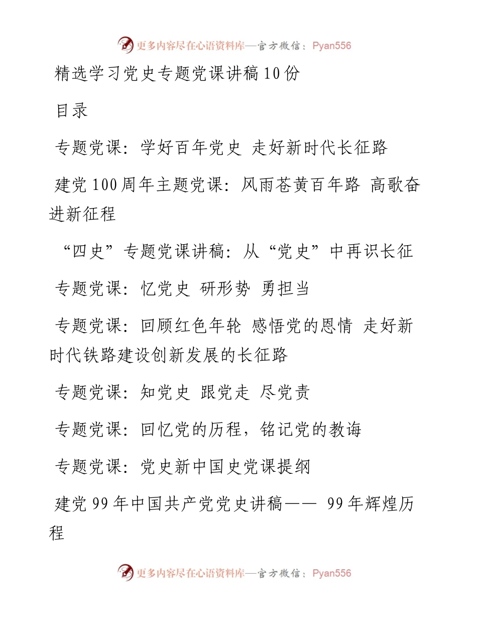 文汇1263——精选学习党史专题党课讲稿10份.docx_第1页
