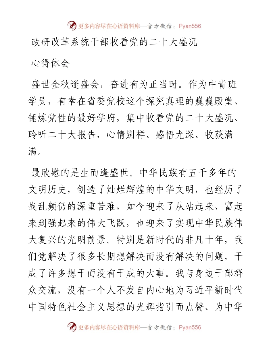 政研改革系统干部收看党的二十大盛况心得体会.docx_第1页
