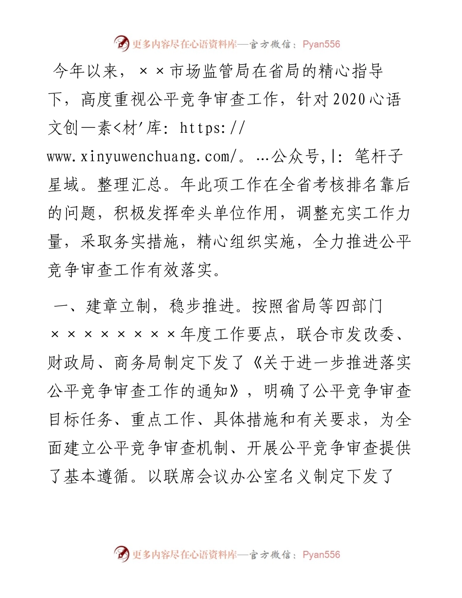 市场监管局公平竞争审查工作情况汇报.docx_第1页