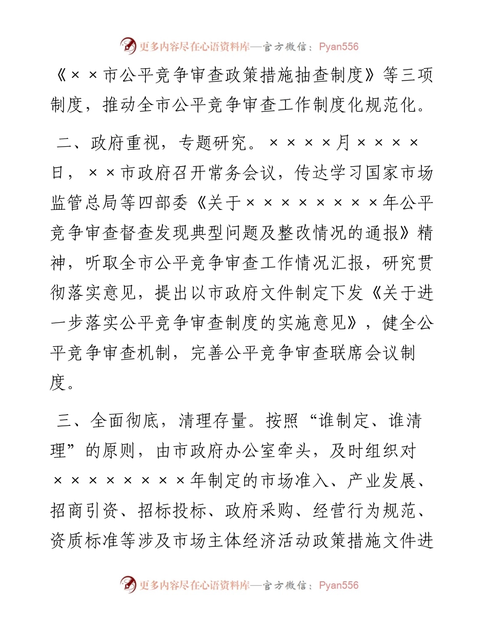市场监管局公平竞争审查工作情况汇报.docx_第2页