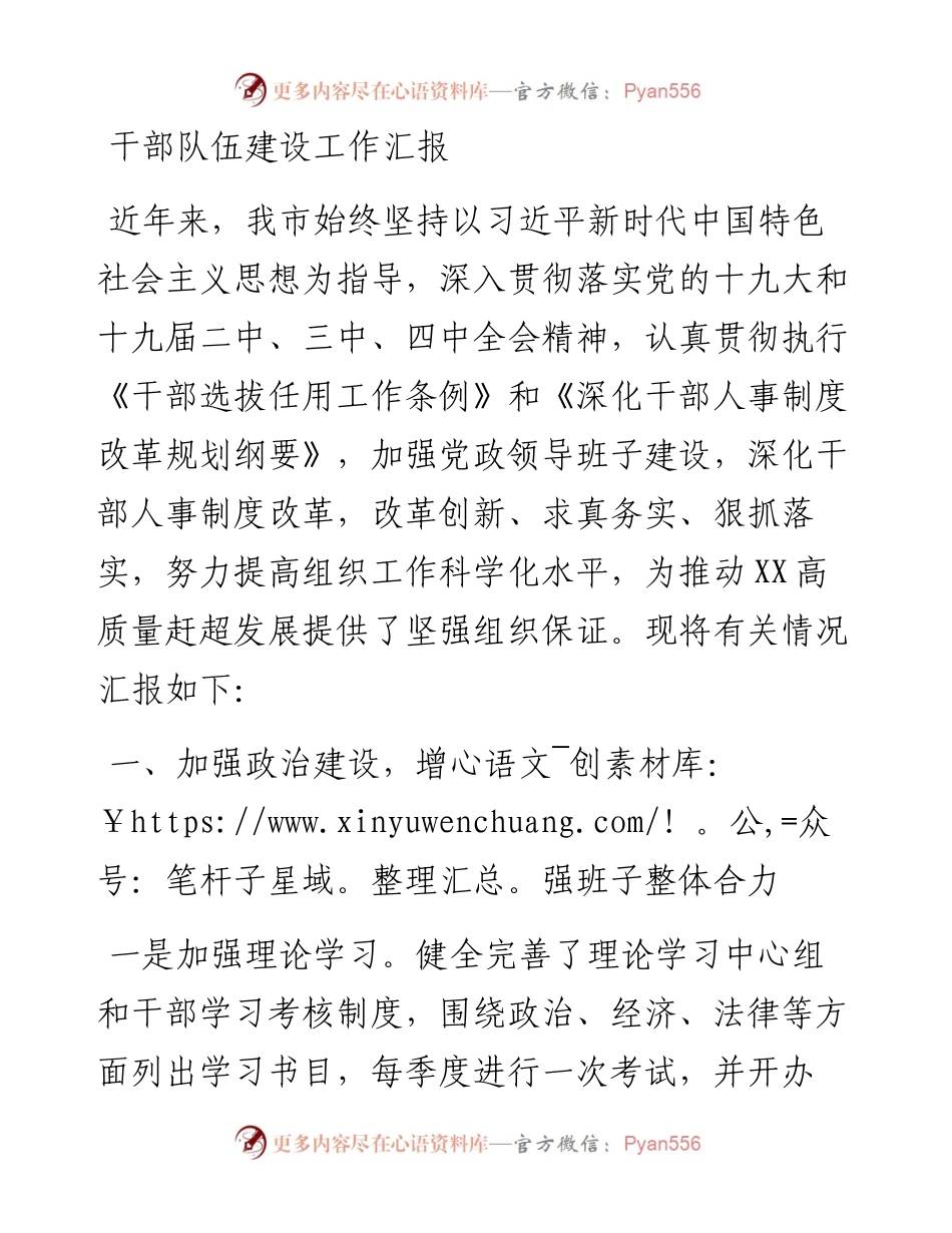 干部队伍建设工作汇报.docx_第1页