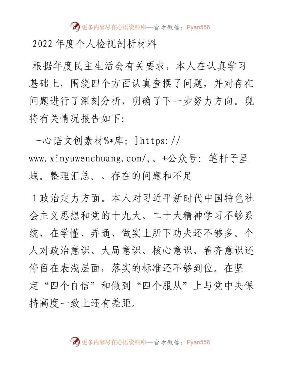 度个人检视剖析材料.docx_第1页