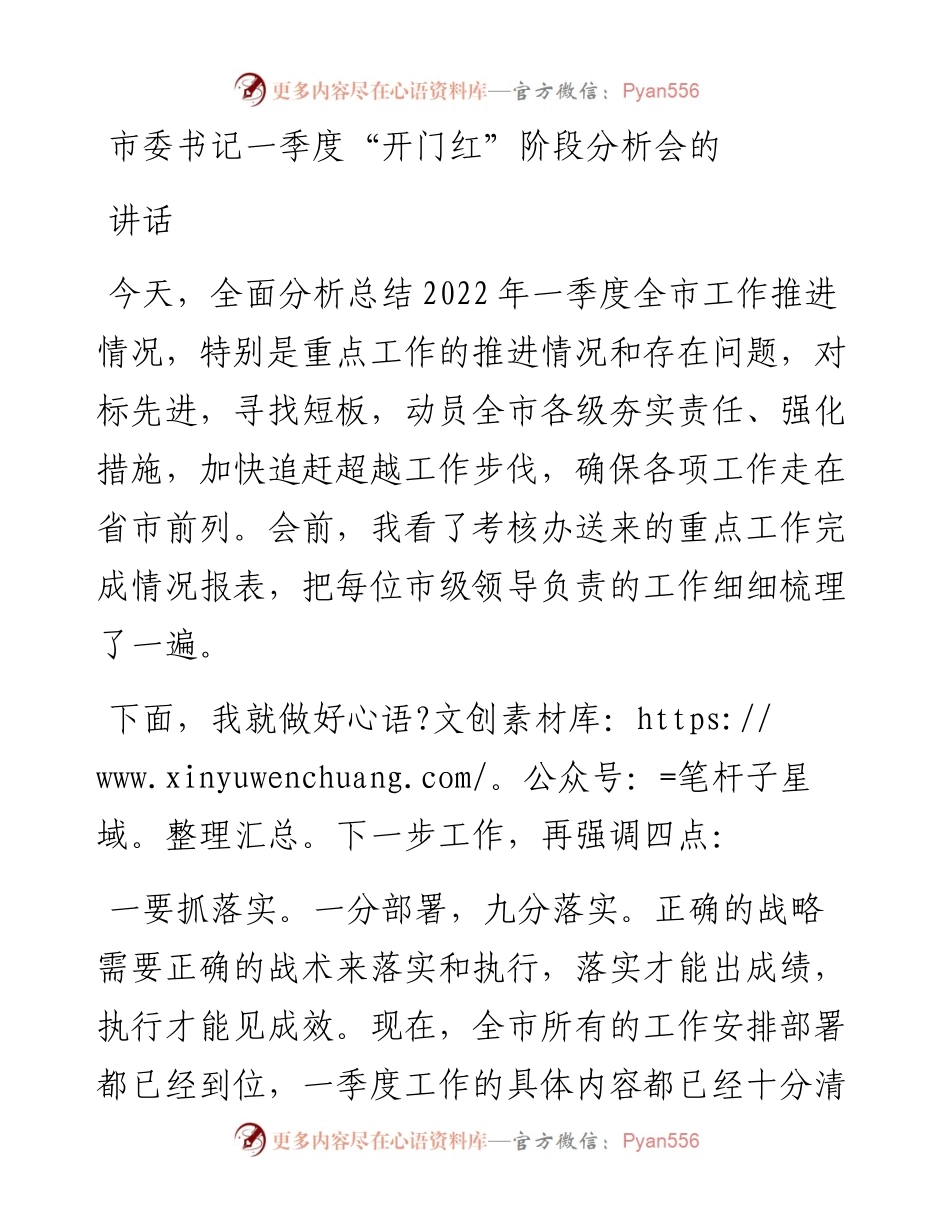 市委书记一季度“开门红”阶段分析会的讲话(1).docx_第1页