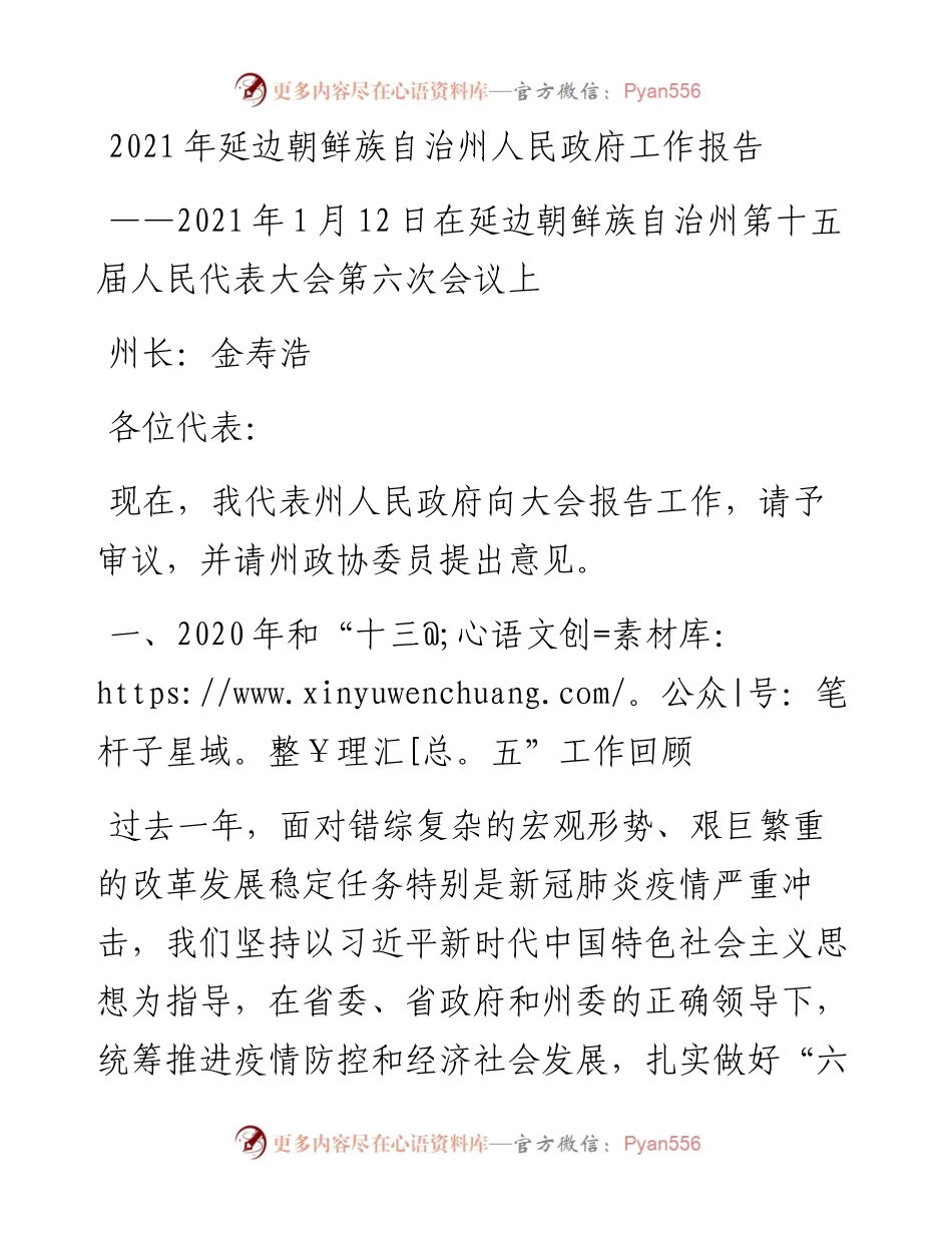 延边朝鲜族自治州人民政府工作报告.docx_第1页