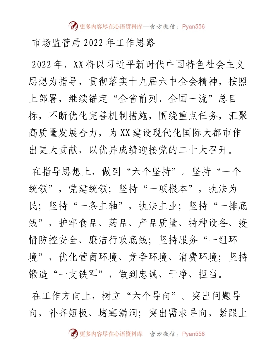 市场监管局工作思路.docx_第1页