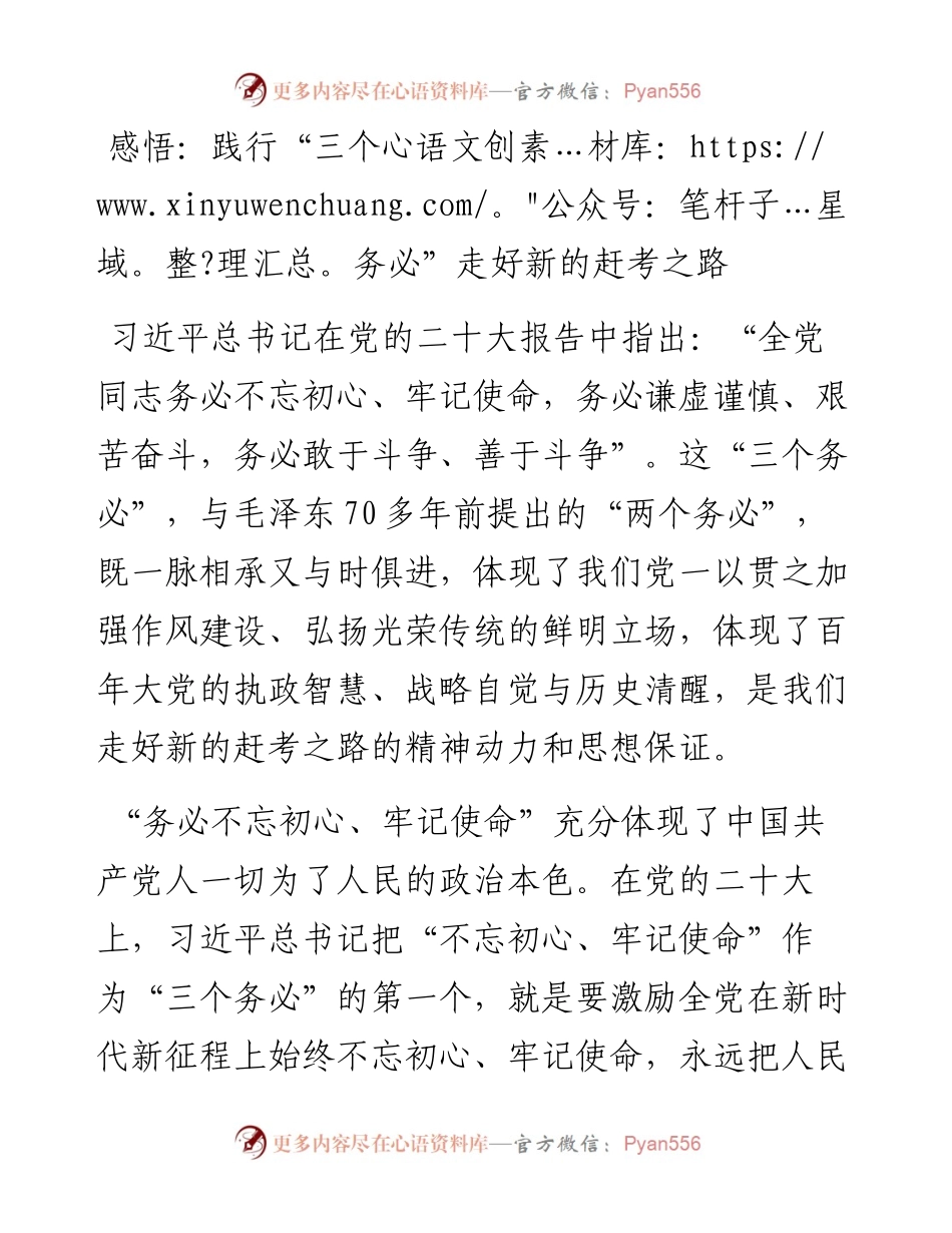 感悟：践行“三个务必” 走好新的赶考之路.docx_第1页