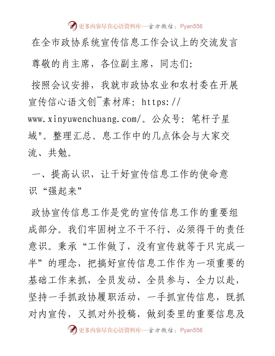 政协：在全市政协系统宣传信息工作会议上的交流发言.docx_第1页