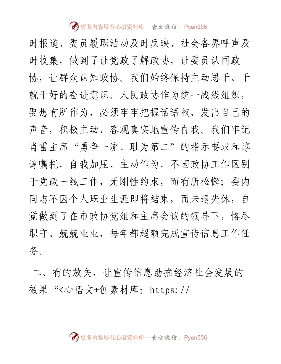政协：在全市政协系统宣传信息工作会议上的交流发言.docx_第2页