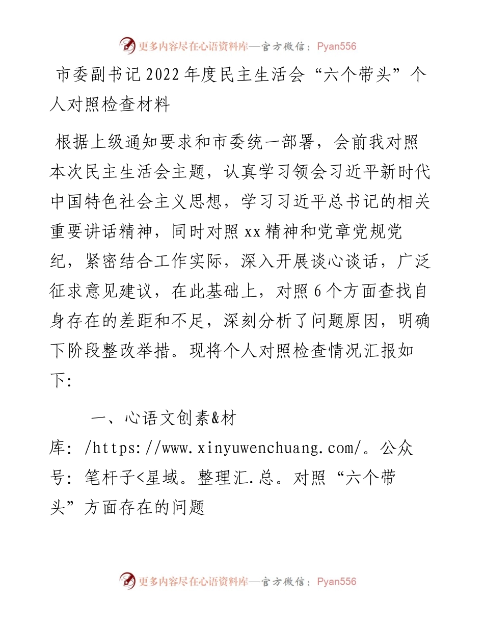 市委副书记度民主生活会“六个带头”个人对照检查材料.docx_第1页