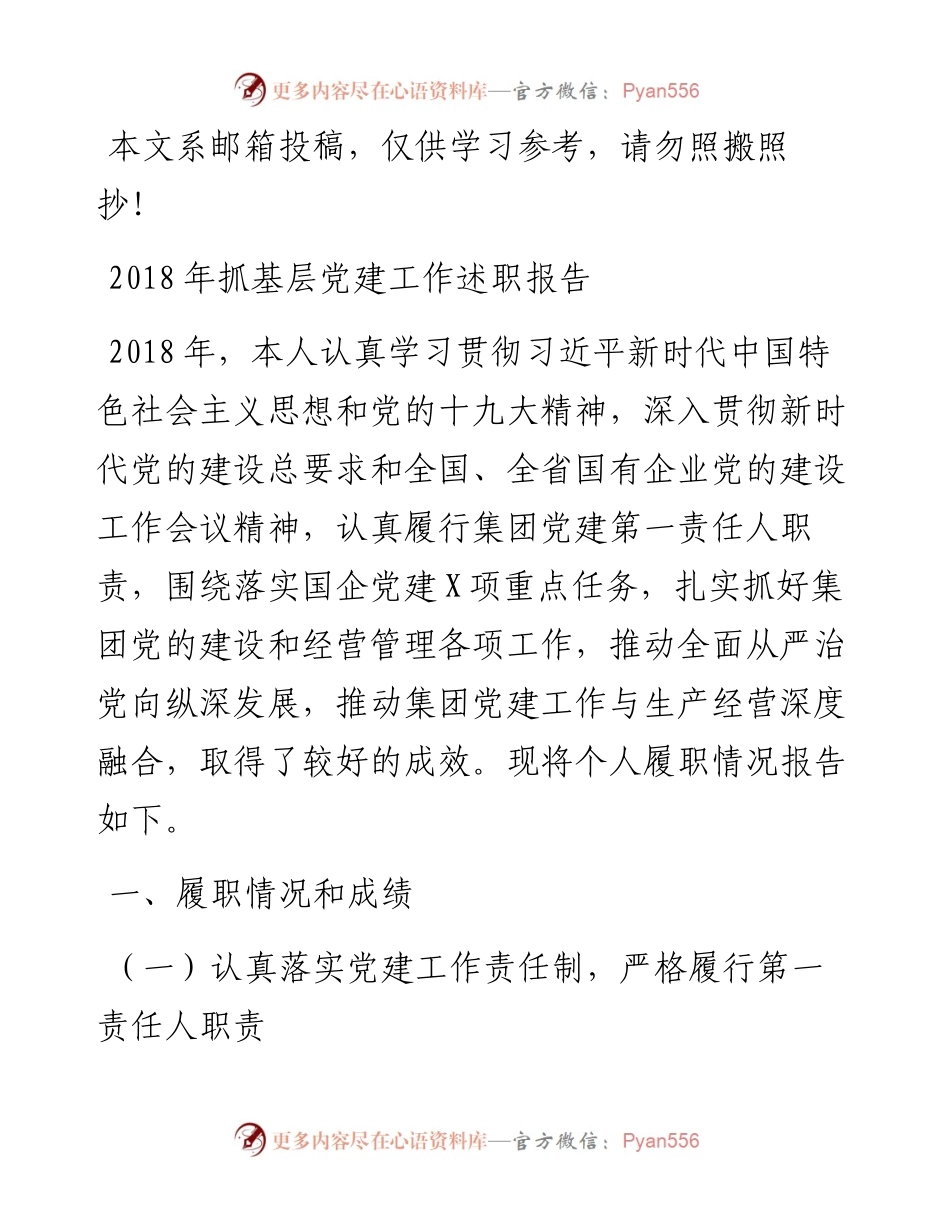 抓基层党建工作述职报告（企业党委书记）.docx_第1页
