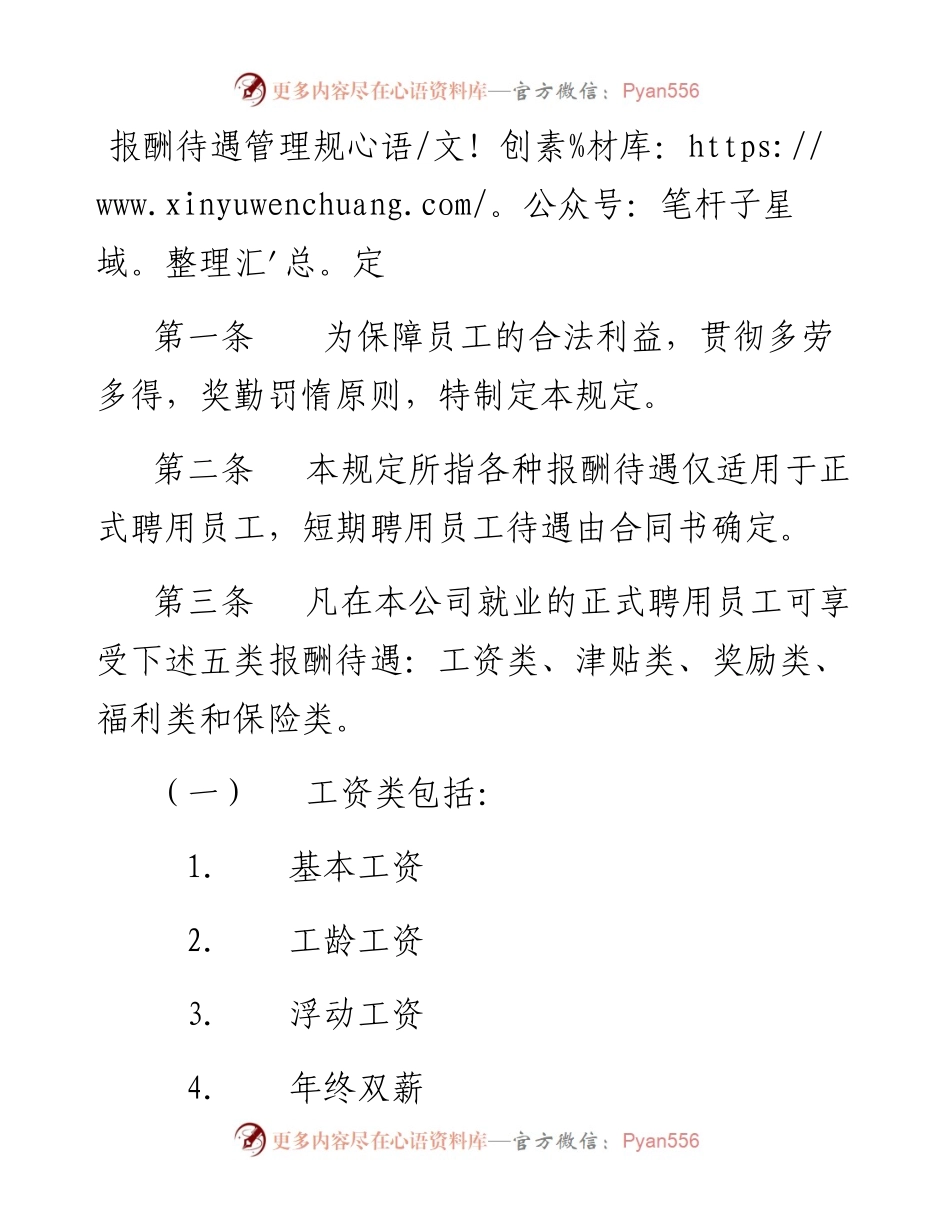 报酬待遇管理规定.docx_第1页