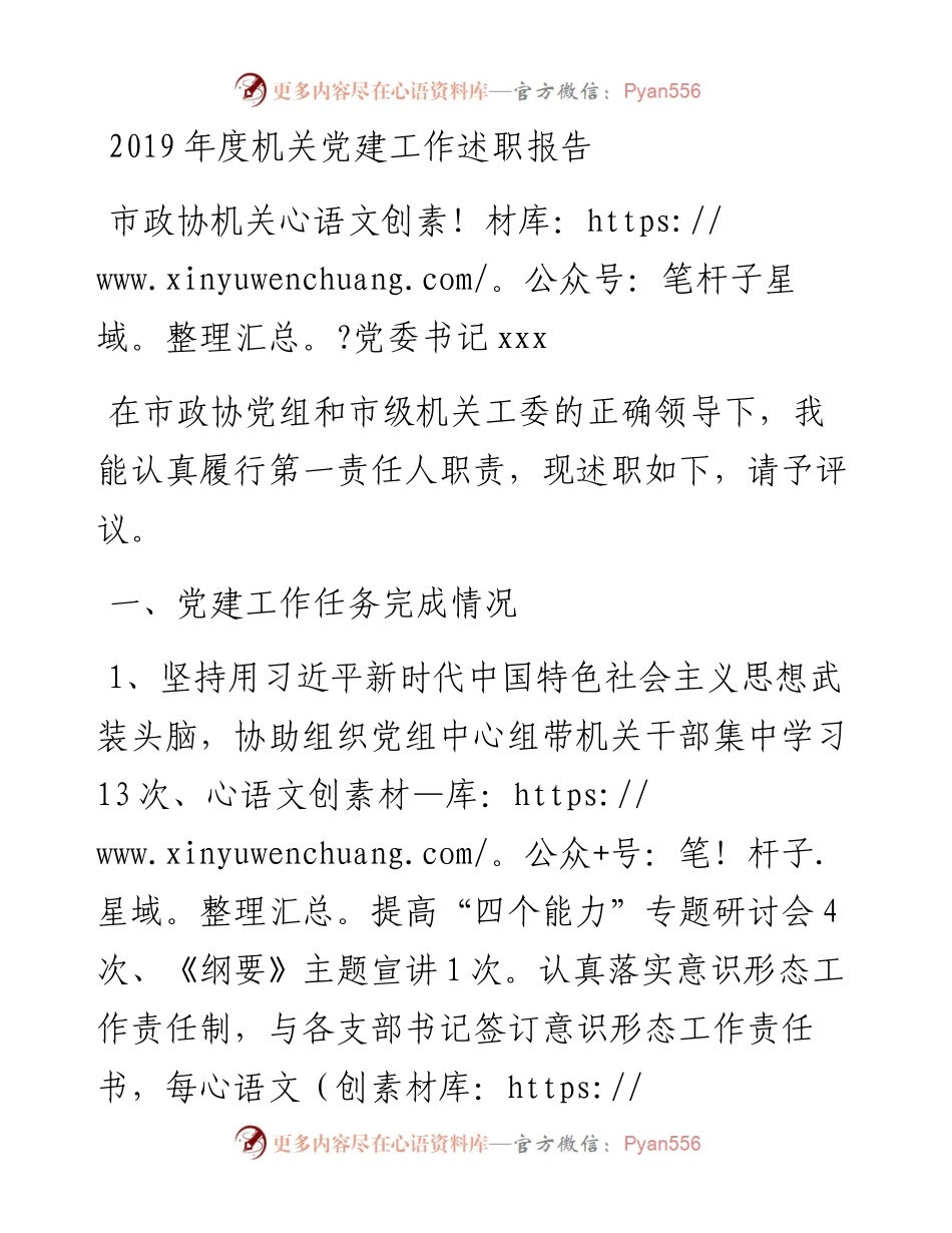 文汇97——市政协机关党委书记019年度机关党建工作述职报告.docx_第1页