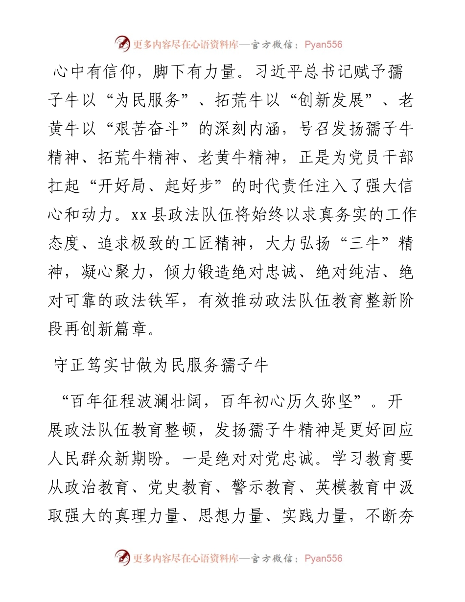 教育整顿经验发言：赓续“三牛”精神 推动政法队伍教育整顿走深走实（政法委书记）.docx_第1页