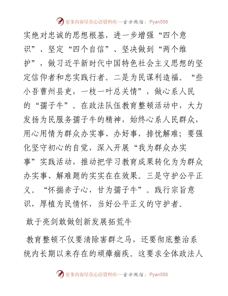教育整顿经验发言：赓续“三牛”精神 推动政法队伍教育整顿走深走实（政法委书记）.docx_第2页