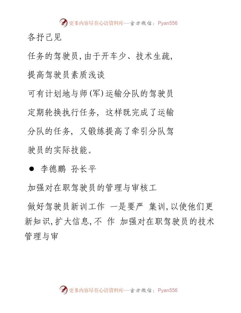 提高驾驶员素质浅谈.docx_第1页