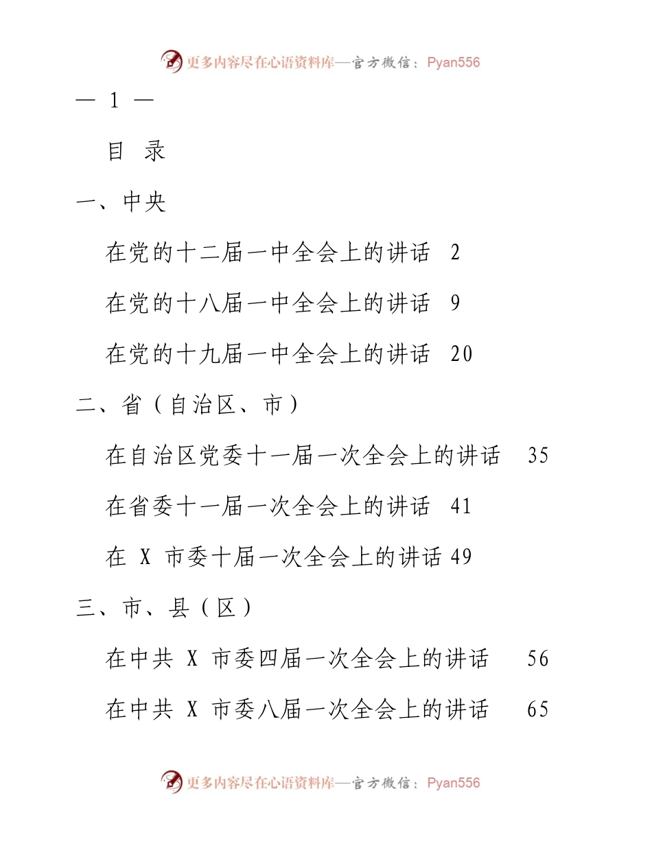 文汇系列2308--党委一次全会上的讲话汇编（13篇）.docx_第1页