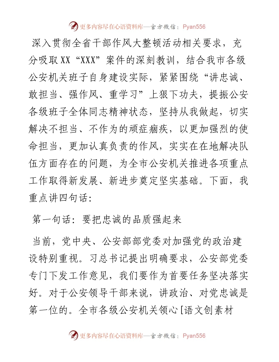 市公安局长在作风整顿工作会议上的讲话.docx_第1页