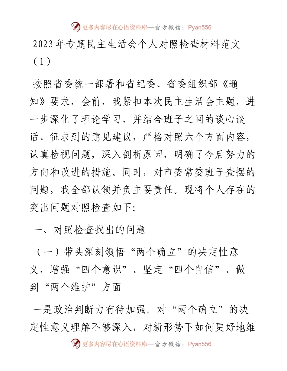 度六个方面民主生活会个人对照检查材料2篇.docx_第1页