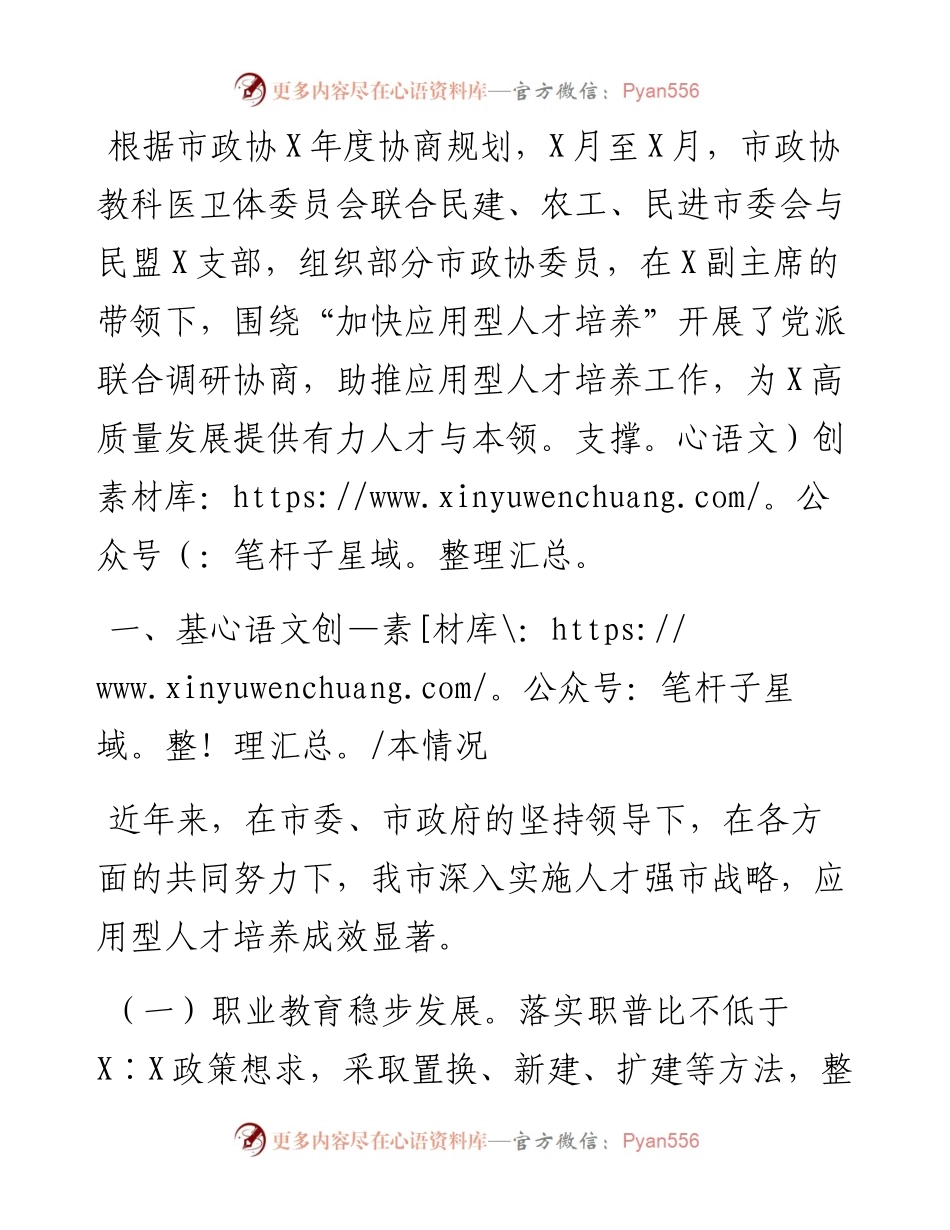 市政协关于“加快应用型人才培养”的调研报告.docx_第1页