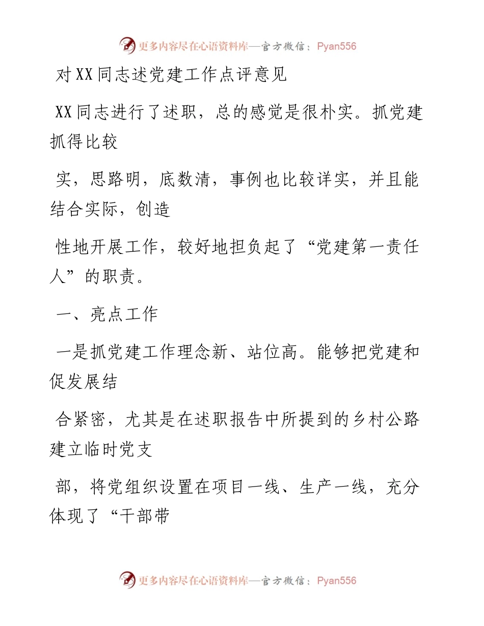 文汇系列1034--基层党建述职评议点评意见汇编.docx_第1页