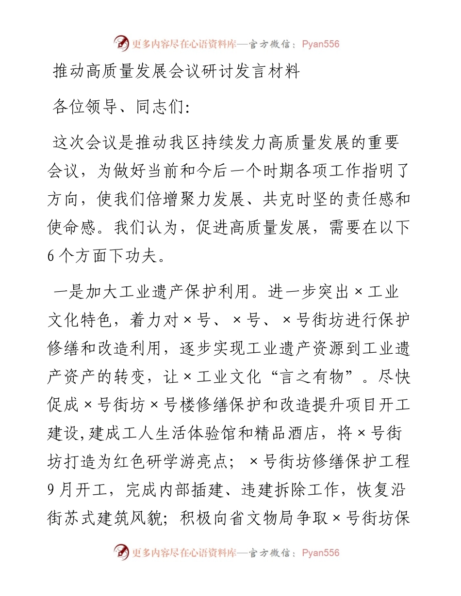 推动高质量发展会议研讨发言材料(1).docx_第1页