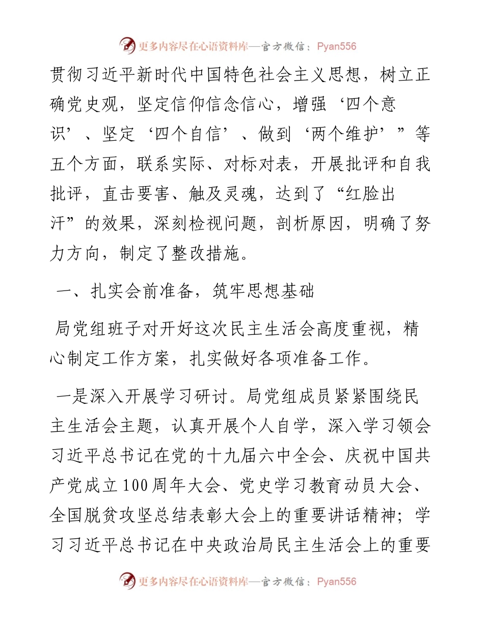 市机关事务管理局党组班子党史学习教育专题民主生活会情况报告.docx_第2页
