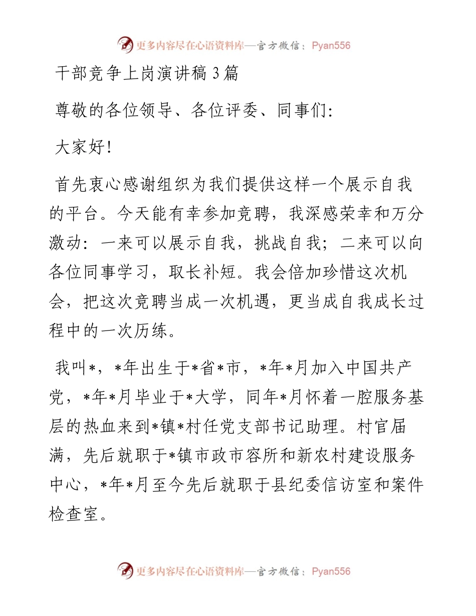 干部竞争上岗演讲稿3篇(1).docx_第1页