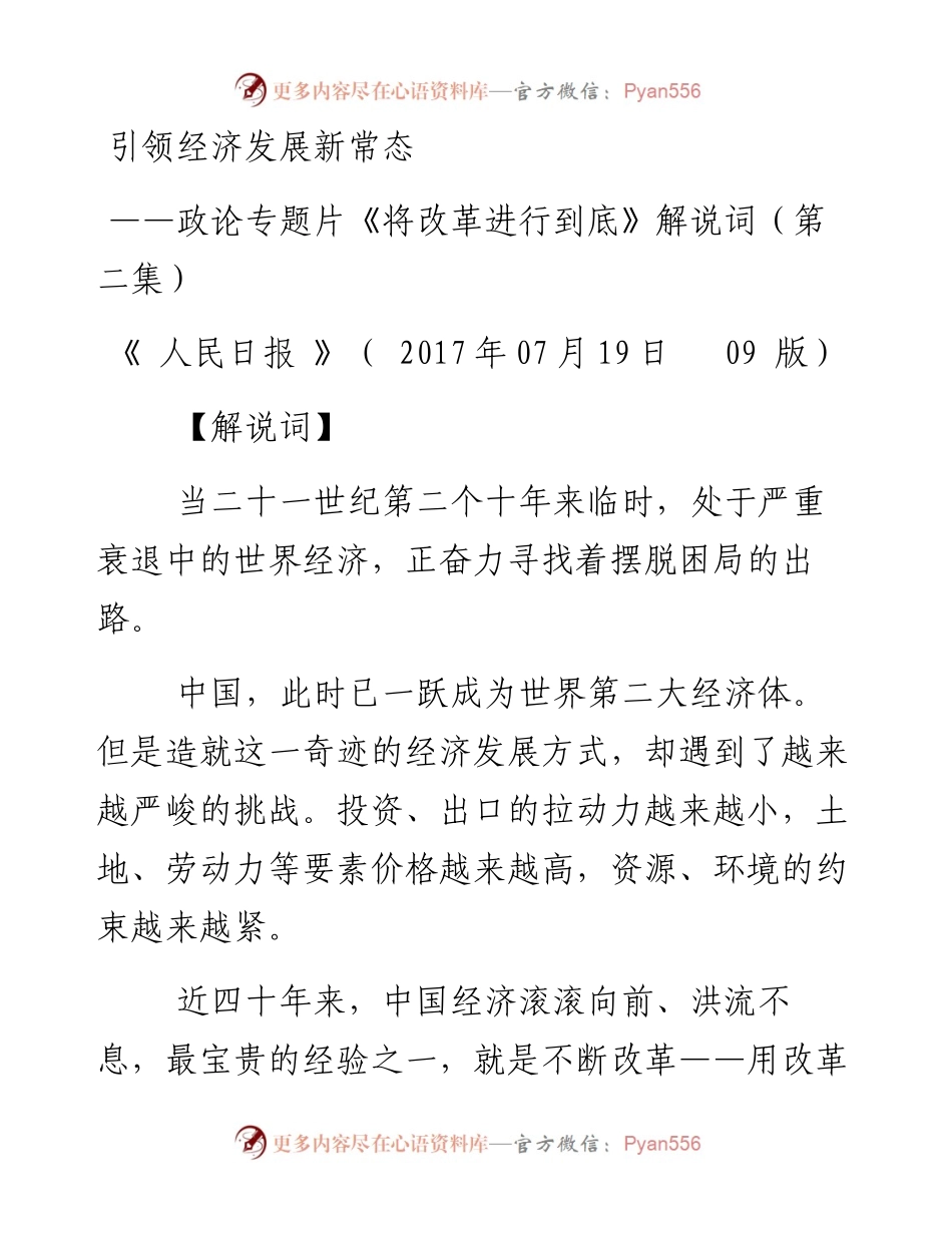 引领经济发展新常态——政论专题片《将改革进行到底》解说词（第二集）.docx_第1页